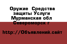 Оружие. Средства защиты Услуги. Мурманская обл.,Североморск г.